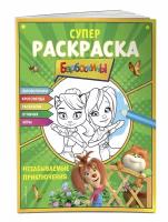 Супер раскраска и игры Незабываемые приключения Барбоскины Книги по фильмам Петрова ЮВ 0+