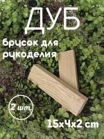 Заготовка для рукояти ножа 2 шт. Master Wood