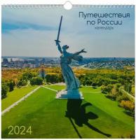 Календарь 2024г 320*320 "Путешествия по России. 2" настенный, на спирали