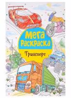 Росмэн Мегараскраска. Транспорт