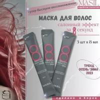 Masil 8 Маска для для сухих и поврежденных волос с кератином салонный эффект за 8 секунд - 8 Seconds salon hair mask, саше 8 мл х3 шт