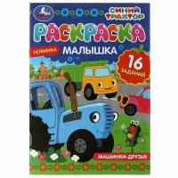 Раскраска-малышка Машинки-друзья. Синий Трактор УМка 978-5-506-07318-5