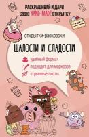 Шалости и сладости. Открытка-раскраска Матильда Андерсен