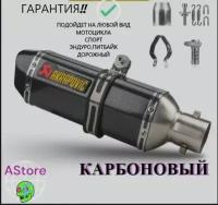 Карбоновый глушитель Akrapovic для мототехники эндуро питбайка дорожного мотоцикла
