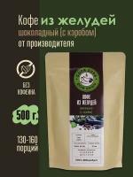 Кофе из желудей "Сила Дуба" "Шоколадный" (с кэробом), 500г. без кофеина