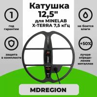 Катушка MDREGION 12,5" для X-Terra 7,5 кГц