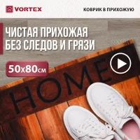 Придверный коврик VORTEX Samba Дом