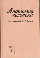 Сапин М. Р, Никитюк "Анатомия человека. В 2 -х т (комплект), 7-е издание исправл: Для студентов мед. вузов, аспирантов, врачей."