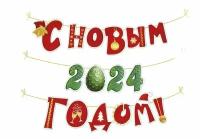 Растяжка мини-гирлянда на нити "С Новым 2024 годом!" (символ года Дракон), 350см