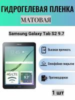 Матовая гидрогелевая защитная пленка на экран планшета Samsung Galaxy Tab S2 9.7 / Гидрогелевая пленка для самсунг гелекси таб с2 9.7