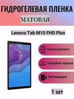 Матовая гидрогелевая защитная пленка на экран планшета Lenovo Tab M10 FHD Plus 10.3 / Гидрогелевая пленка для леново таб м10 фхд плюс 10.3