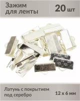 Зажимы для лент, размер: 12х6 мм, материал: латунь с посеребрением, не содержат никель и свинец, 20 шт