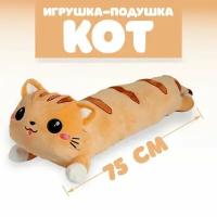 Мягкая игрушка-подушка «Кот», 75 см, цвет рыжий