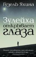 Яхина Г. Ш. "Зулейха открывает глаза"