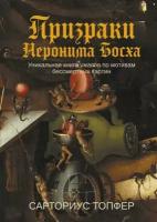 Топфер Сарториус. Призраки Иеронима Босха: уникальная книга ужасов по мотивам бессмертных картин