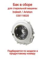 Бак в сборе для стиральных машин INDESIT, ARISTON C00118020 C00118020