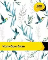 Ткань для шитья и рукоделия Колибри Бязь 10 м * 220 см, белый 042