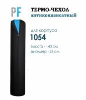 Термочехол PF для корпуса фильтра 1054 антиконденсатный