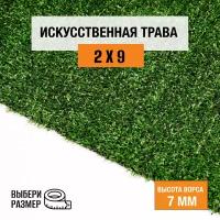 Искусственный газон 2х9 м в рулоне Premium Grass Eco 7 Green, ворс 7 мм. Искусственная трава. 5018787-2х9