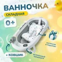 Ванночка для купания новорожденных / детская ванночка серая / 81*51*22 с термометром и подушкой / ванночка складная