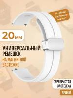 Универсальный силиконовый ремешок с магнитом 20 мм, серебристая застежка, белый