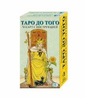 Карты Таро до того / Before Tarot - Lo Scarabeo