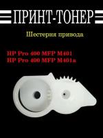 RU7-0375 Шестерня привода термоблока HP PRO 400