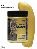 Акриловая краска Декоратор ЗолотоПерламутр (250гр)