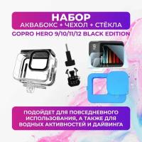 Набор аквабокс + силиконовый чехол + защитные стёкла для GoPro HERO 9/10/11/12