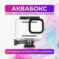 Аквабокс для GoPro HERO 9/10/11/12 Black Edition