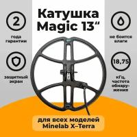 Катушка Magic Lab 13" для X-Terra 18,75кГц