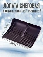 Лопата для снега с оцинкованной планкой 500х390 мм, без черенка