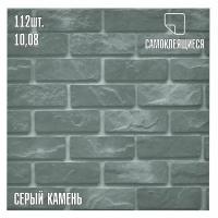 Мега Комплект 112 шт. Самоклеящаяся ПВХ плитка LAKO DECOR "Серый камень" толщина 2мм, 10м²