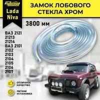 Замок лобового стекла хром для ВАЗ 2101 - 2107, Лада Нива, 3800 мм