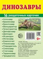 Демонстрационные картинки Динозавры, 16 раздаточных карточек с текстом