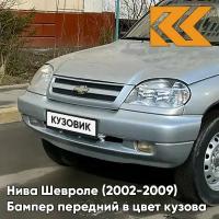 Бампер передний в цвет Нива Шевроле (2002-2009) полноокрашенный 690 - снежная королева - Серебристый