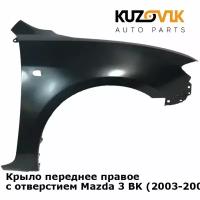 Крыло переднее правое с отверстием Mazda 3 BK (2003-2009) седан