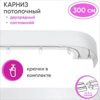 Карниз потолочный двухрядный пластмассовый, из двух частей, цвет: белый 300см