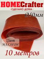 Оболочка для колбасы коллагеновая Ø50мм, цвет Махагон - 10 метров