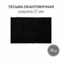 Тесьма окантовочная, бейка, 22мм*20м черный (2,85гр/м)