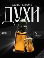 Духи масляные стойкие пробник Eau De Parfum 2 3мл