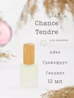 Chance Tendre духи стойкие