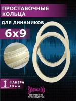 Проставки под динамики колонки 6х9 Проставочные кольца овалы