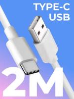 Кабель Type-C / USB для зарядки мобильных устройств / Длина 2 метра / Провод для телефона, планшета, наушников / Шнур с разъемом ЮСБ Тайп Си / Белый