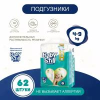 BabyStill подгузники для детей 4-9 кг (62 шт)