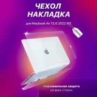 Чехол накладка для Apple MacBook Air 13,6" (2022) A2681