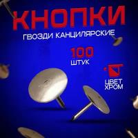 Кнопки гвоздики канцелярские 100 штук (цвет - хром)