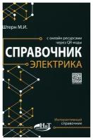 Справочник электрика с онлайн ресурсами через QR-коды. Штерн М. И. Наука и техника