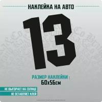 Наклейки на автомобиль цифра 13