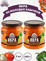 Икра из молодых кабачков, 2 шт. по 460 г